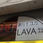lava 阿佐ヶ谷 口コミ