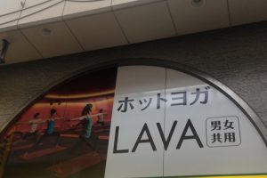 lava 阿佐ヶ谷 口コミ