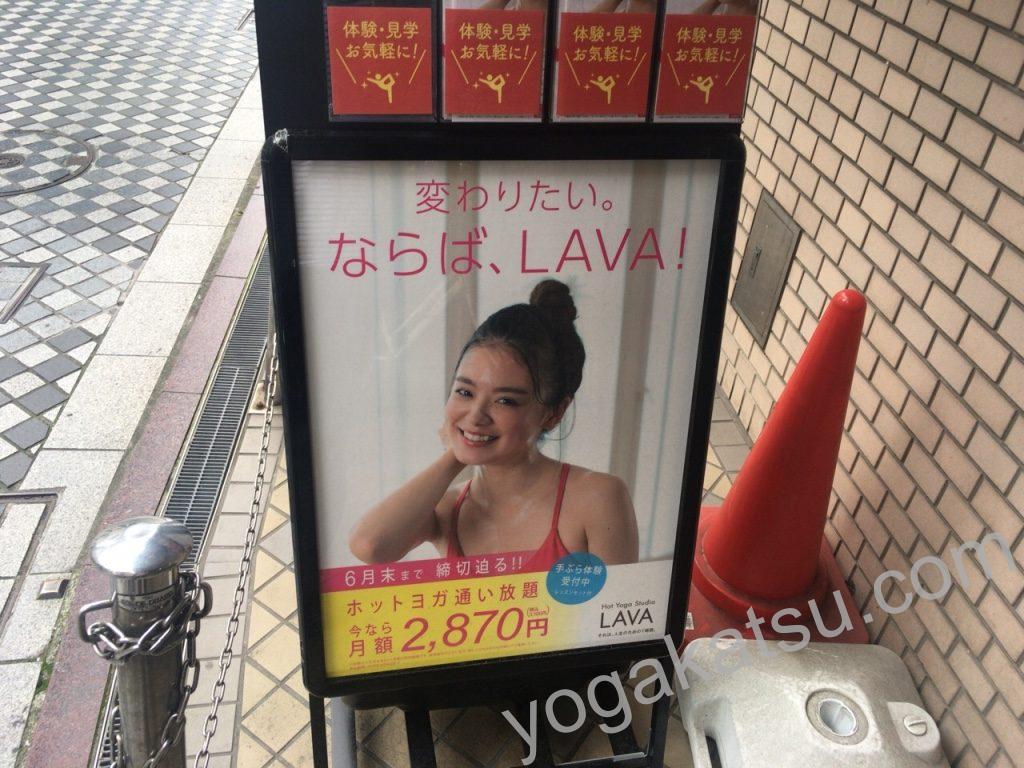 ホットヨガスタジオLAVA蒲田東口店のキャンペーン看板