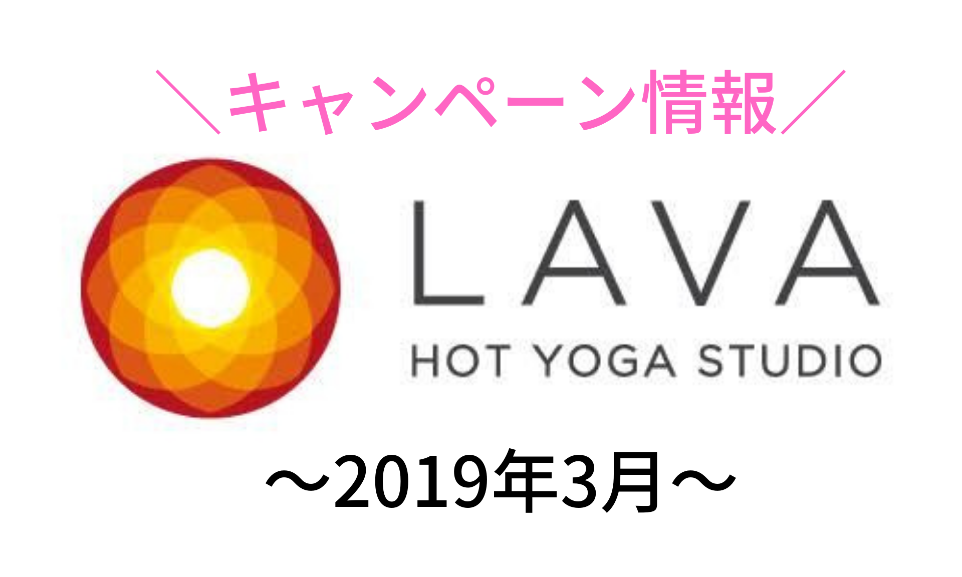 lava キャンペーン 2019