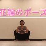 花輪のポーズ やり方