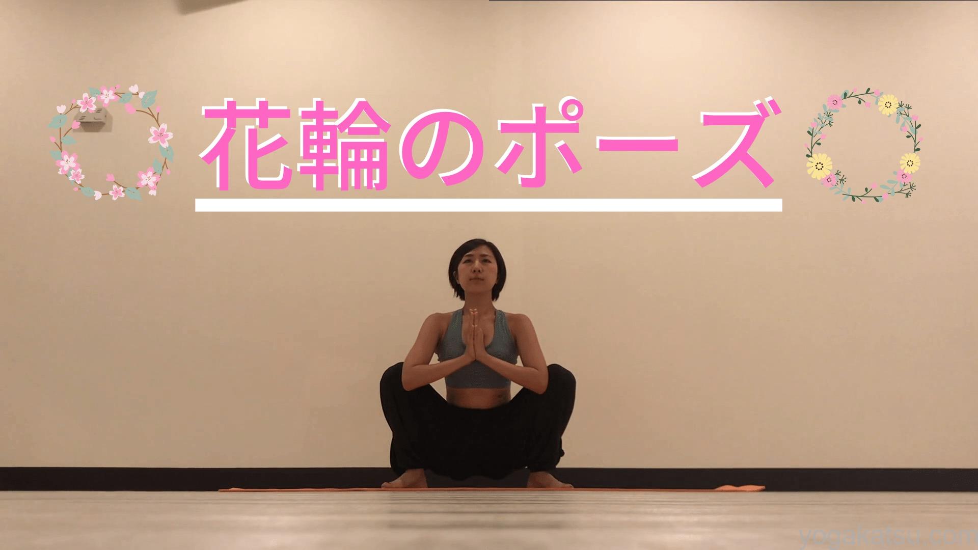 花輪のポーズ やり方