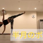 半月のポーズ やり方