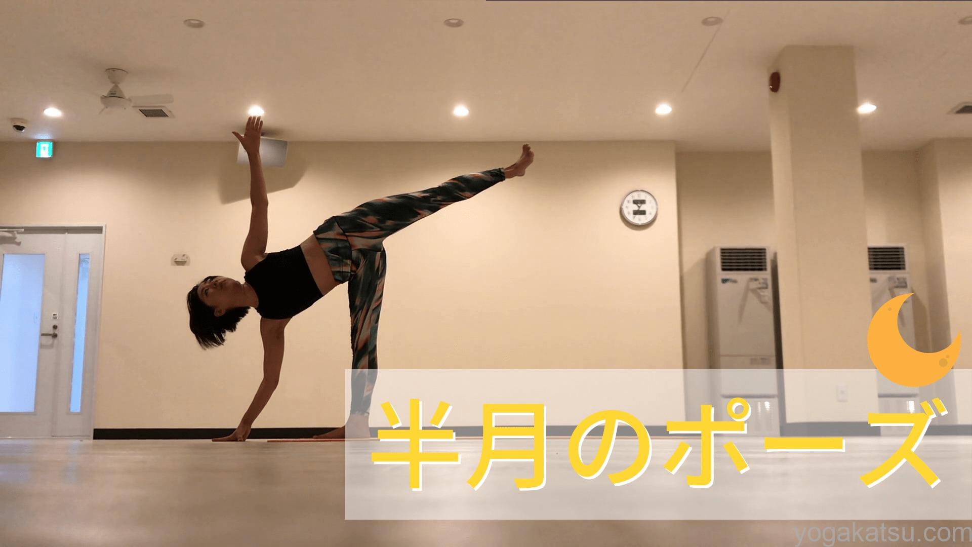 半月のポーズ やり方