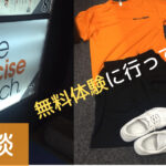 エクササイズコーチ 体験