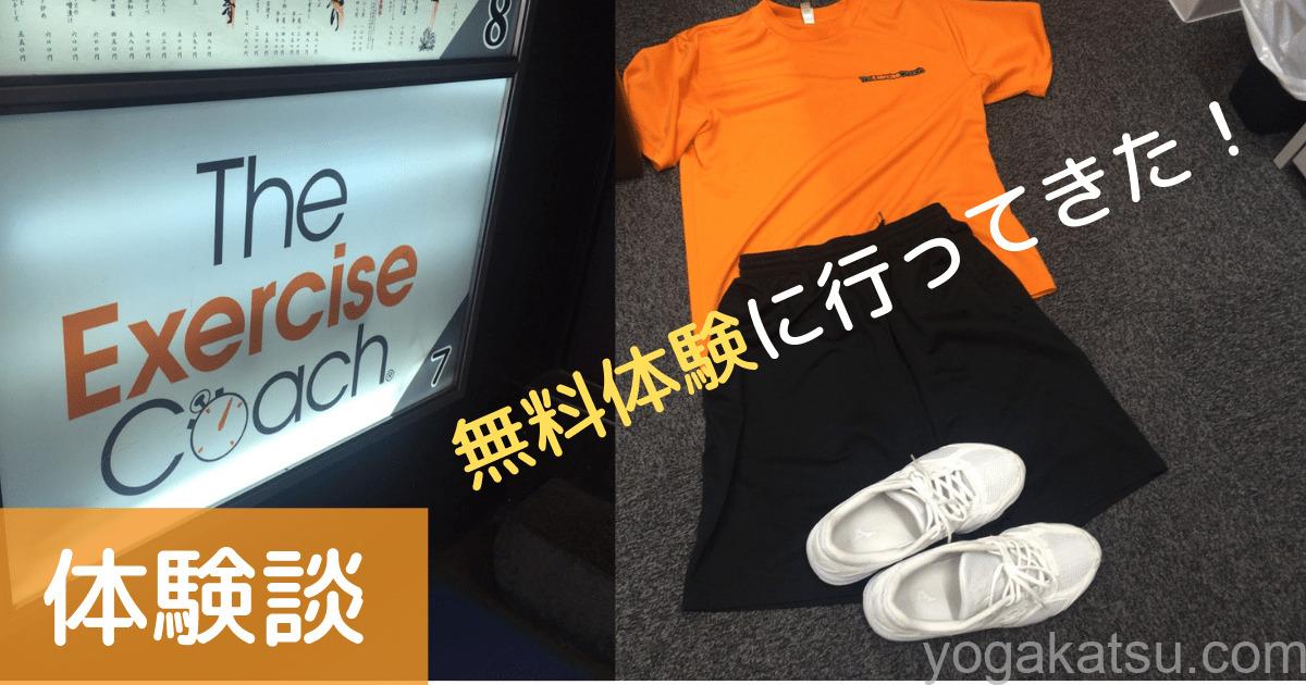 エクササイズコーチ 体験