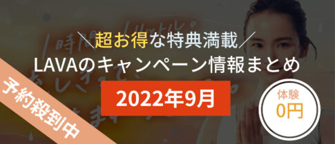 lava キャンペーン 2022