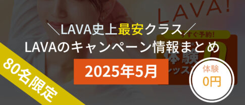 lava キャンペーン 2025