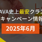 lava キャンペーン 2025