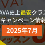 lava キャンペーン 2025