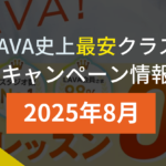 lava キャンペーン 2025