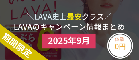 lava キャンペーン 2025