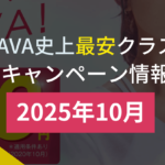lava キャンペーン 2025