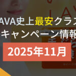 lava キャンペーン 2025