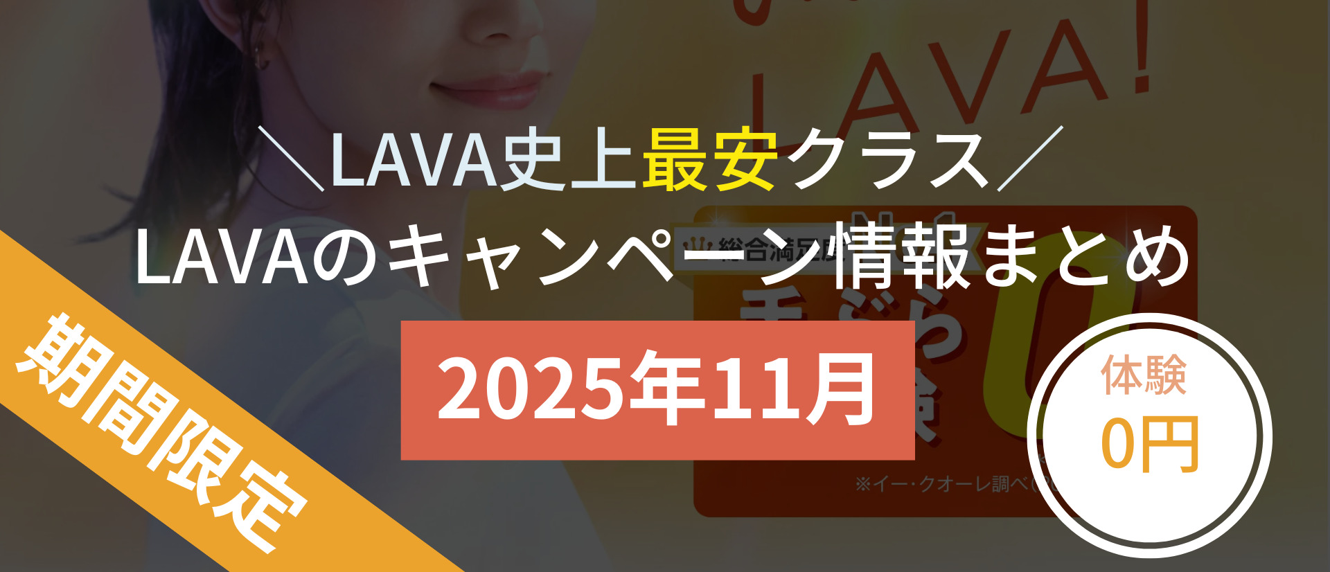 lava キャンペーン 2025