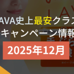 lava キャンペーン 2025