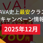 lava キャンペーン 2025