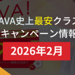 lava キャンペーン 2026