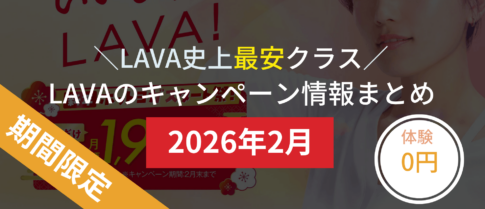 lava キャンペーン 2026