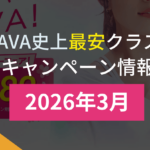 lava キャンペーン 2026