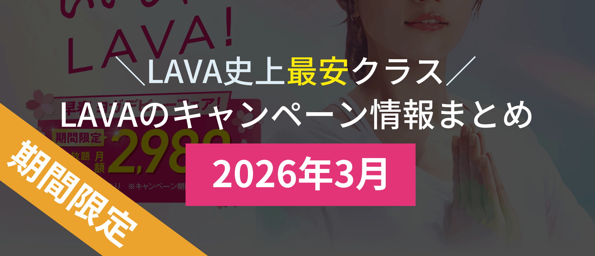 lava キャンペーン 2026