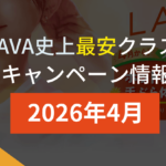 lava キャンペーン