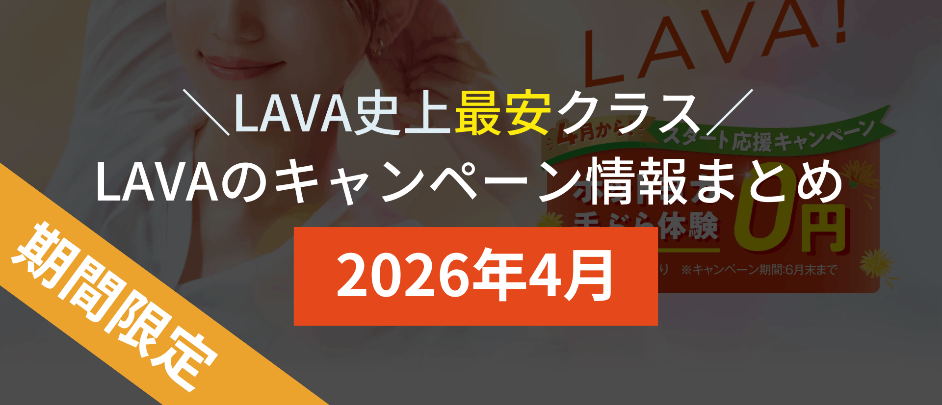 lava キャンペーン