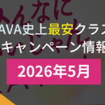 lava キャンペーン