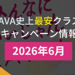 lava キャンペーン