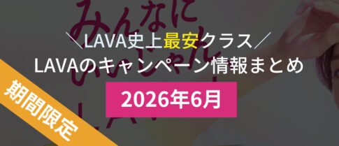 lava キャンペーン