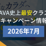 lava キャンペーン