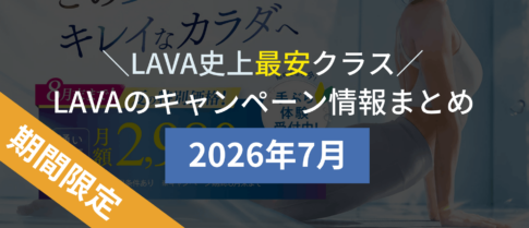 lava キャンペーン