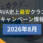 lava キャンペーン