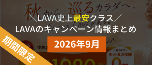lava キャンペーン