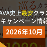 lava キャンペーン