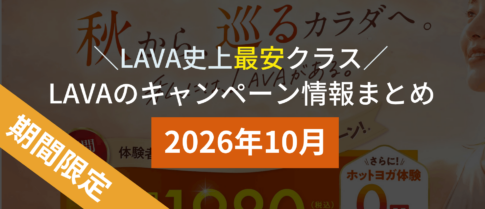 lava キャンペーン