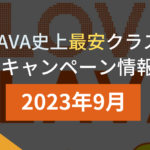 lava キャンペーン 2023