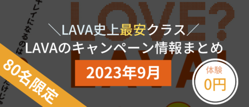 lava キャンペーン 2023