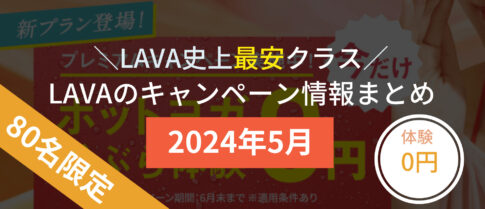 lava キャンペーン 2024