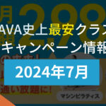lava キャンペーン 2024