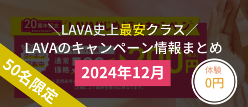 lava キャンペーン 2024