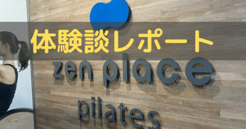 zen place pilates 口コミ